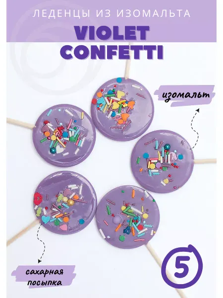 CANDY COUTURE Леденцы на торт фиолетовые без сахара 5 шт