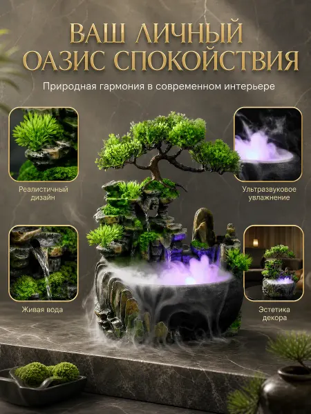 Фонтан декоративный с подсветкой увлажнитель для интерьера