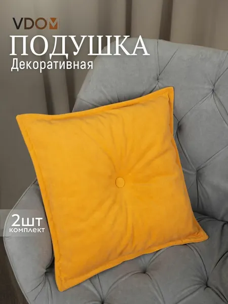 Подушка декоративная на диван 40x40 комплект 2 штуки VVdom