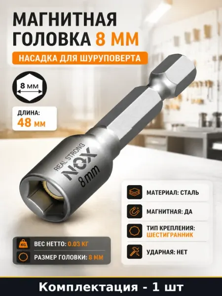 Магнитная головка 8 мм насадка для шуруповерта 48 мм