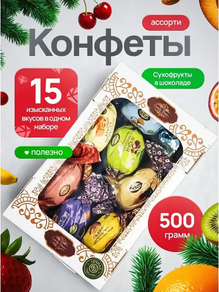 CANDY DANCE Конфеты шоколадные ассорти из сухофруктов 500гр