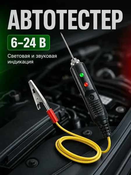 Автотестер для автомобиля, вольтметр 6-24В, контролька, измеритель напряжения, прозвонка проводов