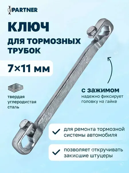 Ключ для тормозных трубок с зажимом 7х11 мм