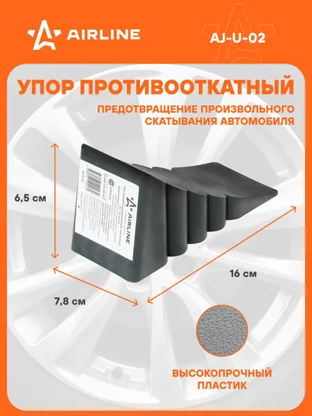 Противооткатный упор для авто AIRLINE AJ-U-02