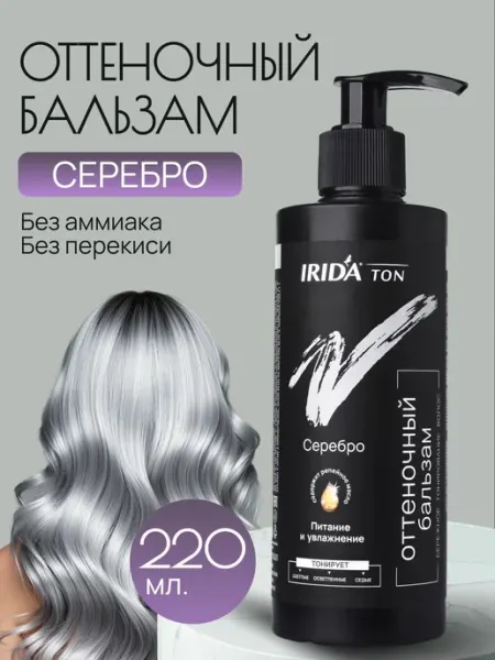 Оттеночный бальзам тонирование для волос цвет тоника Серебро irida