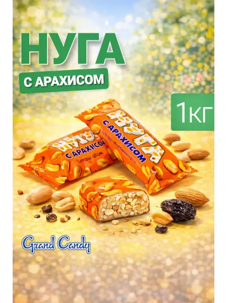 Grand Candy Конфеты нуга с арахисом