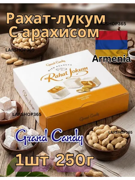 Grand Candy Рахат Лукум Армянский С арахисом 250гр