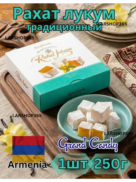 Grand Candy Рахат Лукум Армянский традиционный 250 гр