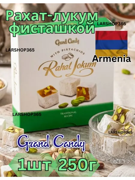 Grand Candy Рахат Лукум Армянский С фисташками 250гр