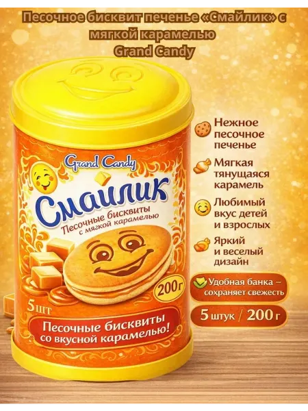 Grand Candy Бисквитные "Смайлик" с ирисовой начинкой