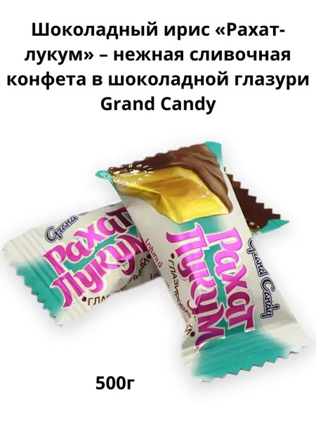 Grand Candy Шоколадный Рахат-лукум нежная сливочная конфета