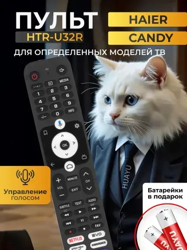 Пульт HTR-U32R для телевизоров HAIER и CANDY. В комплекте с батарейками HBT031