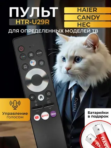 Голосовой пульт HTR-U29R HRM0001-5000 для Smart TV телевизоров HAIER, Candy, HEC. В комплекте с батарейками HBT073