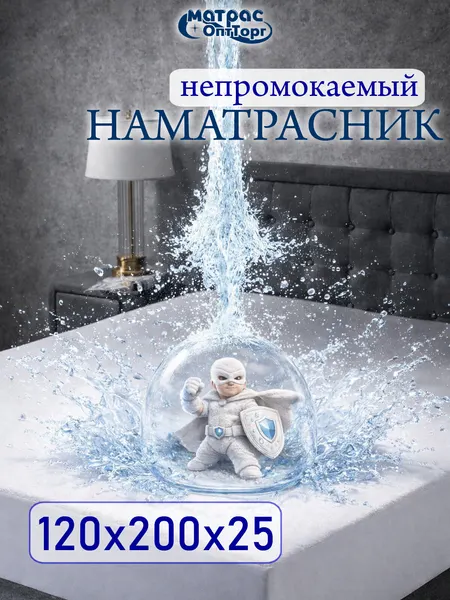Непромокаемый наматрасник 120х200 на резинке с бортом 25 см Аквастоп-Мулетон