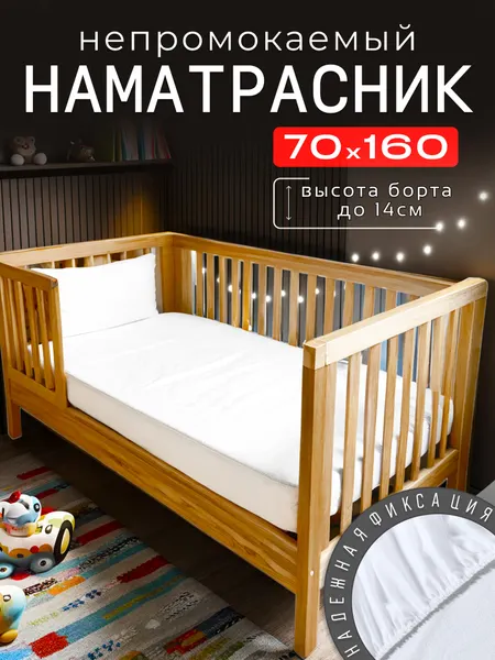 Детский непромокаемый наматрасник, 70х160, с бортом 14 см, с резинкой, белый