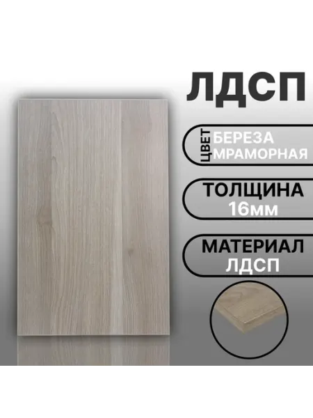 Мебельная деталь ЛДСП 16мм 220х310 Береза мраморная