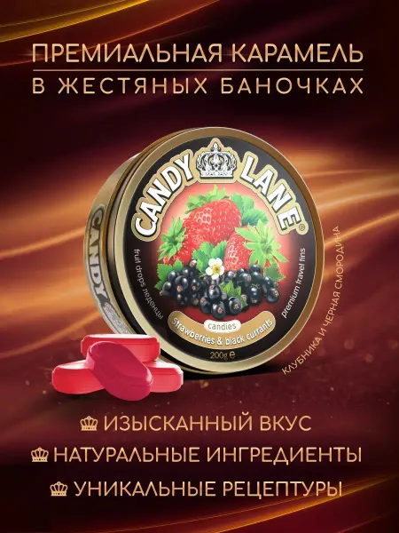 Сладкая сказка Фруктовые леденцы CANDY LANE клубника и черная смородина