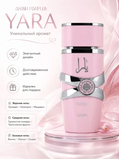 Lattafa-YARA PINK и YARA CANDY,парфюм для женщин и девушек,летнее женское очарование,50 мл