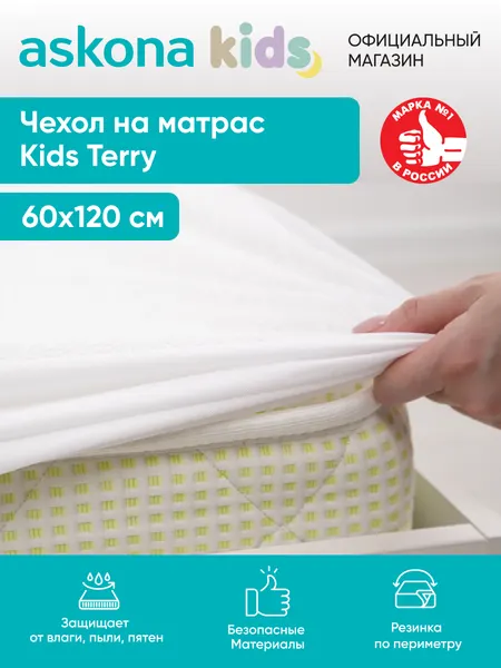 Наматрасник Askona Kids / Аскона Kids Terry, размер 60x120x17 см