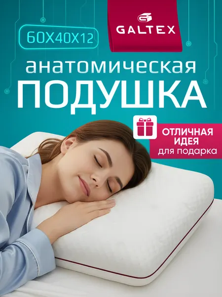 Ортопедическая подушка GALTEX Комфорт, 60x40x12 см, гипоаллергенная, с эффектом памяти
