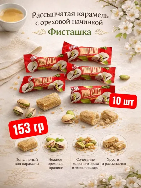 LAZZAT CANDY рачки с фисташкой 10шт