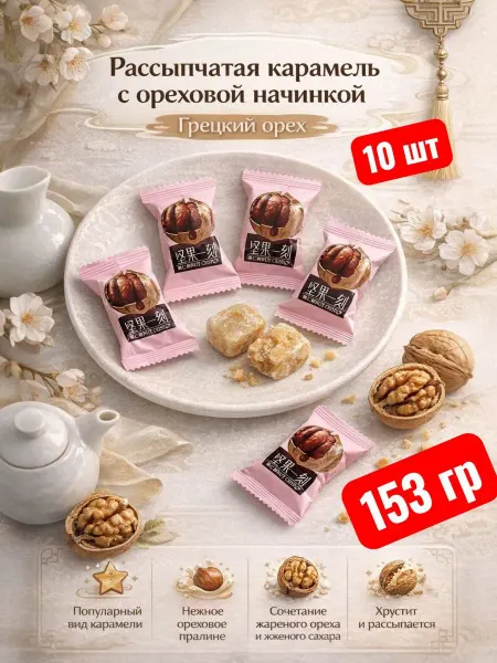 LAZZAT CANDY рачки с грецким орехом 10шт