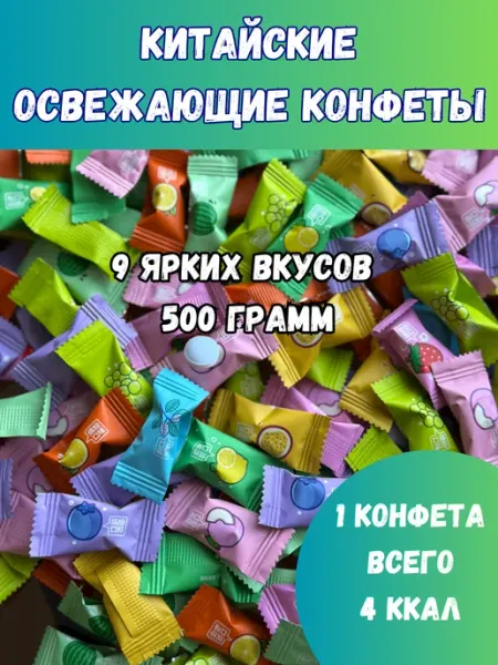 LAZZAT CANDY Китайские освежающие конфеты 500гр