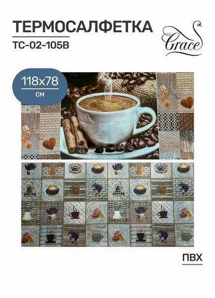 Термосалфетка GRACE TC-02-105В, полипропилен, 118х78см, рис. "капучино"