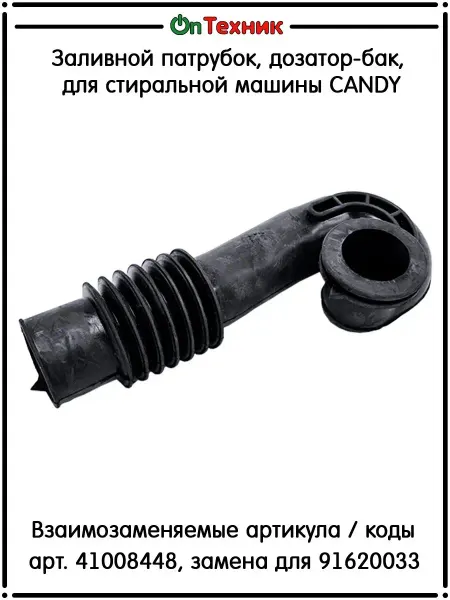 Ontehnik Заливной патрубок, дозатор-бак, для стиральной машины CANDY