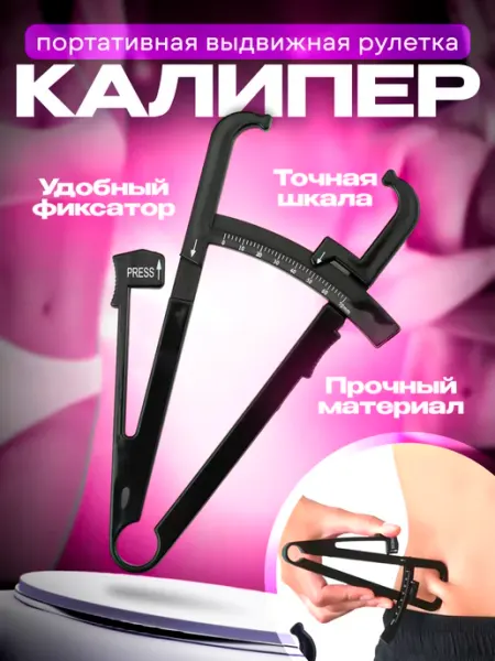 Candy Rain Калипер механический для измерения подкожного жира
