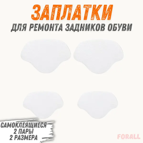 Накладки самоклеящиеся Forall для ремонта задников обуви 2 пары, экокожа, белый