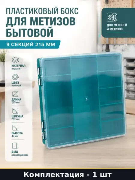 Пластиковый бокс для метизов бытовой 9 секций 215 мм