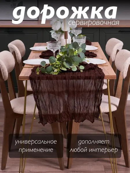 Скатерть-дорожка сервировочная на стол 90*300 см цвет темно-коричневый, шоколадный день рождения