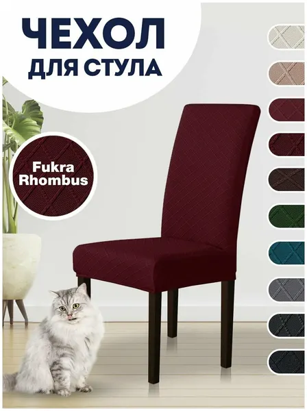 Чехол LuxAlto на стул со спинкой, коллекция "Fukra rhombus", Бордовый