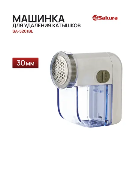 Машинка для удаления катышков SAKURA SA-5201BL белый/голубой