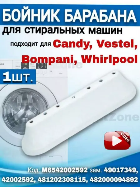Ребро для стиральной машинки Ребро барабана Бойник подходит для Candy Vestel Whirlpool