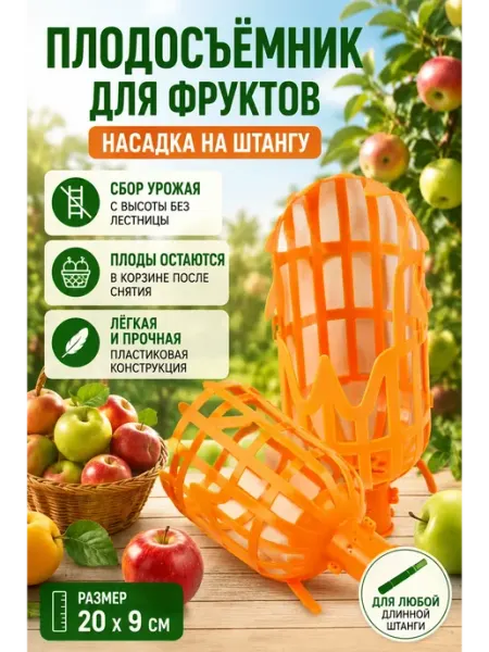 Насадка на штангу для сбора фруктов плодосъемник ЖакуНур
