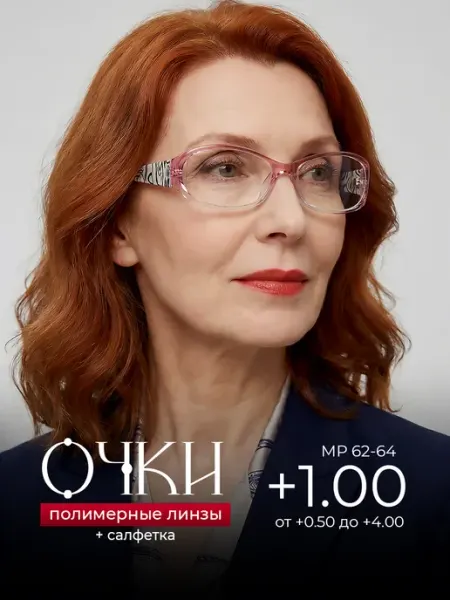 Очки для зрения +1.00 корригирующие для чтения Оптика от Ивлева
