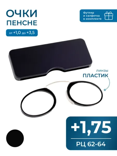 Ультратонкие очки для чтения пенснэ (+1.75) с футляром SUNSHINE OPTICS