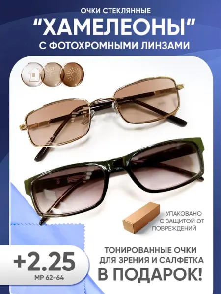 Очки для зрения +2.25 солнцезащитные хамелеоны Оптика от Ивлева