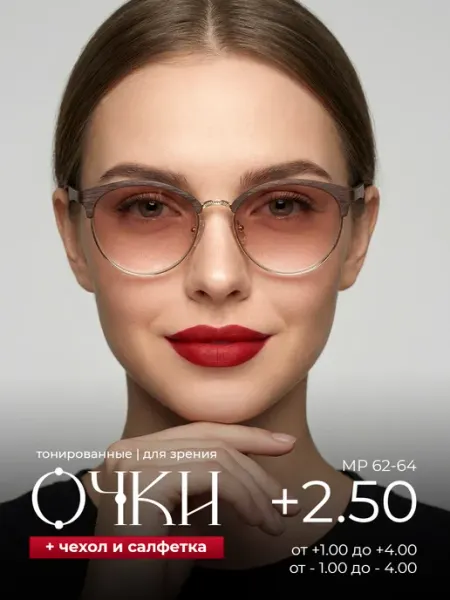 Очки для зрения с тонированными линзами +2.50 Оптика от Ивлева