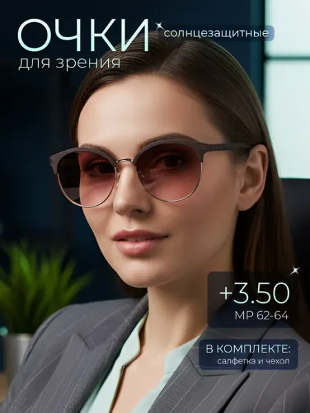 Очки солнцезащитные для зрения с тонированными линзами +3.50 ОПТИК-ХОЛЛ