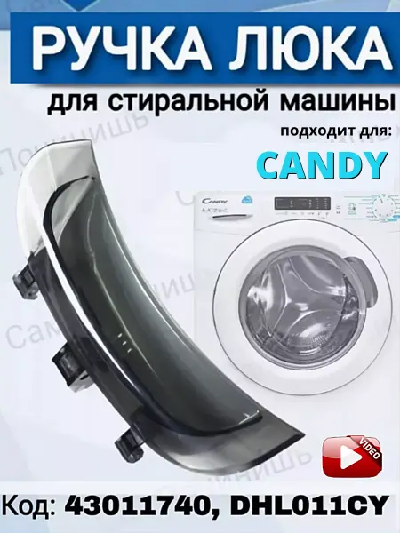 Ручка дверцы люка для стиральной машины Ручка люка для стиральных машин подходит к Candy, Zerowatt