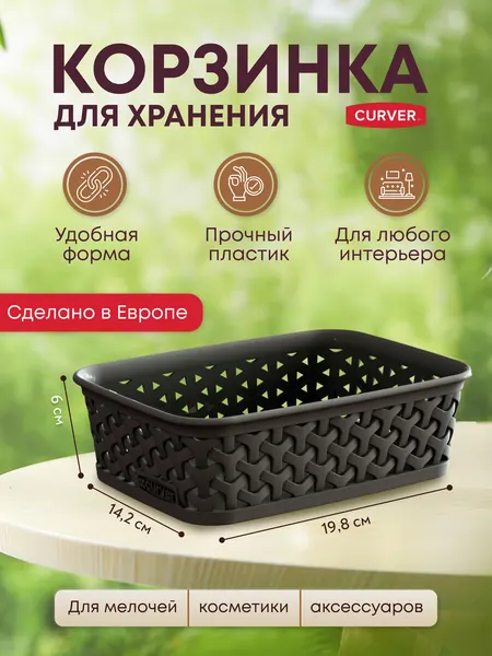 Корзина органайзер для хранения мелочей, аксессуаров, Curver MY STYLE A6 19,8*14,2*6 см, 0097 темно-коричневый