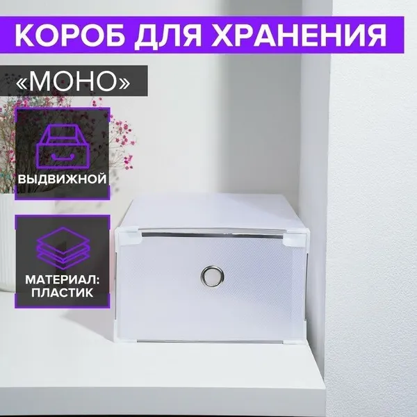Короб для хранения выдвижной «Моно», 34×22×13 см, цвет белый ТероПром 709968