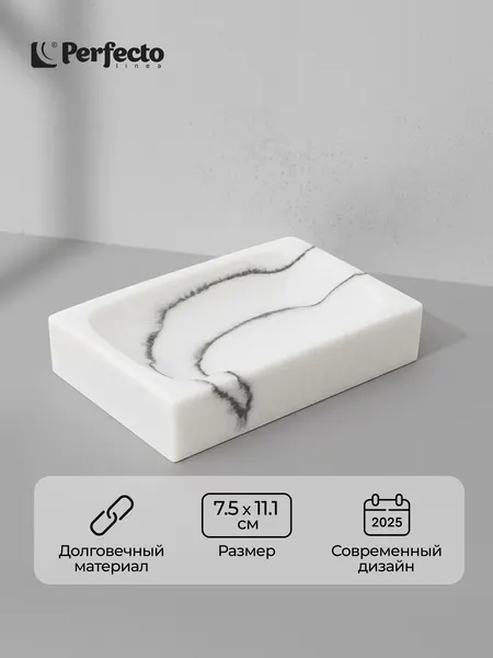 Мыльница PERFECTO LINEA Marble белая под натуральный камень (35-000004)