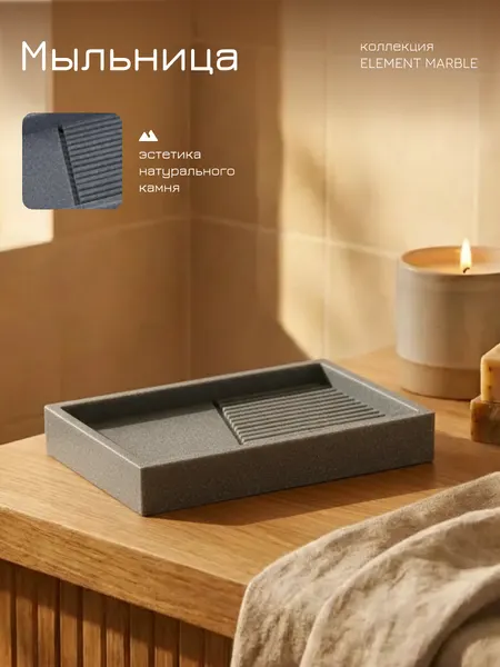 Мыльница для ванной и кухни PERFECTO LINEA серия ELEMENT, серая, под натуральный камень (35-618400)