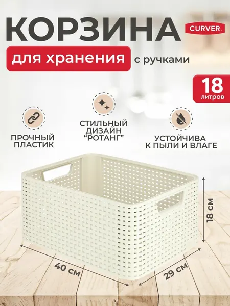 Корзинка-органайзер для хранения вещей/одежды/обуви, пластиковая с ручками для гардеробной, Curver STYLE M - 18 л, 3615 кремовый