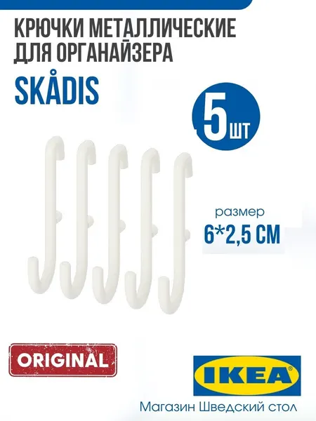 Крючки металлические 5шт, IKEA SKADIS 6х2,5 см (икеа скодис)