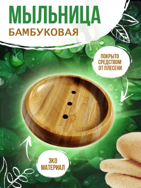Мыльница Wooden Dreams круглая деревянная бамбуковая для ванной